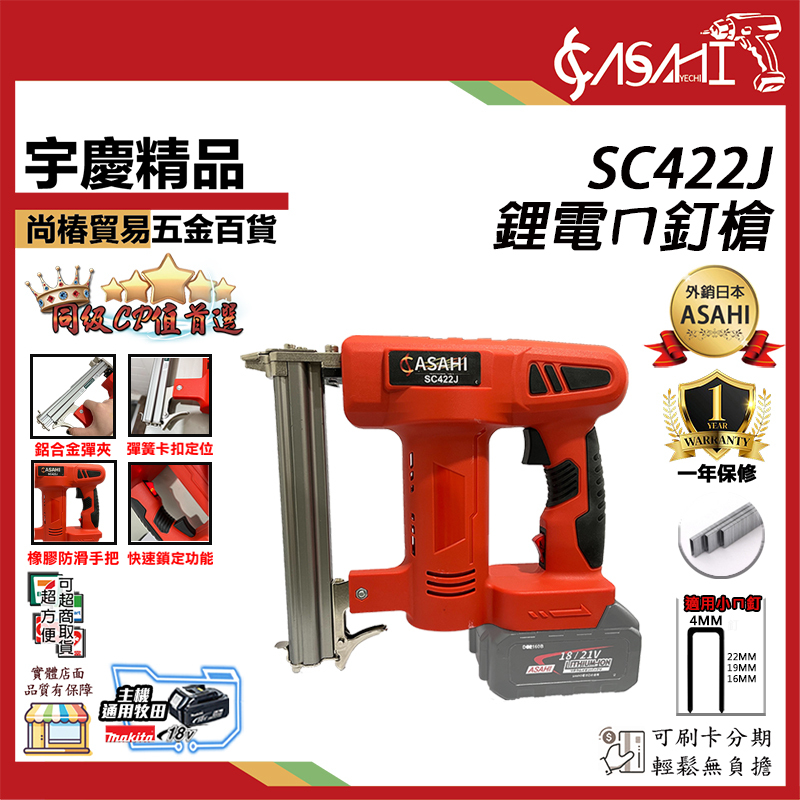 附發票｜SC422J 鋰電ㄇ釘槍｜ 通用牧田18V 木工槍 鋼釘槍 釘槍針 打釘 遇缺出SC422-30
