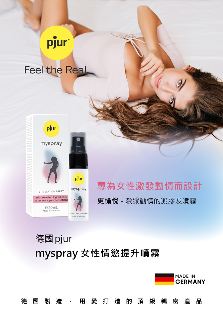 德國 pjur myspray 女性情慾提升噴霧主打圖|更愉悅、更真實的高潮體驗