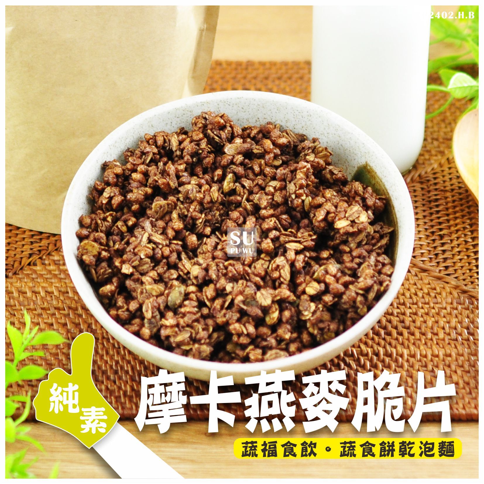 〔穀卡卡〕蛋白燕麥脆片-摩卡