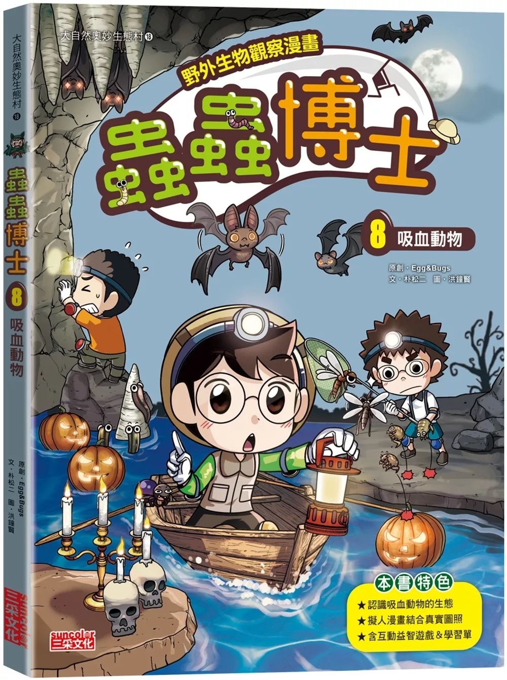 【野外生物觀察漫畫】蟲蟲博士8：吸血動物