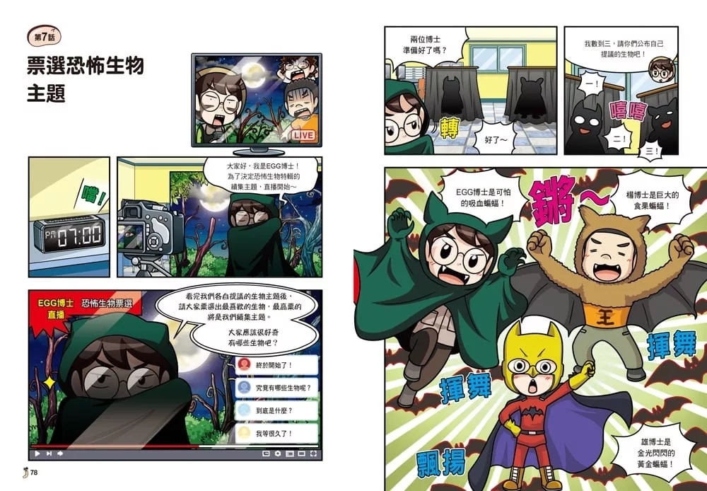 【野外生物觀察漫畫】蟲蟲博士8：吸血動物