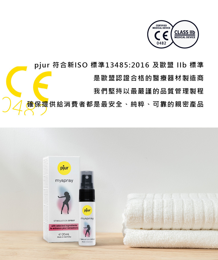 pjur myspray 女性情慾提升噴霧|通過 CE 與 ISO 認證的德國製醫療級產品