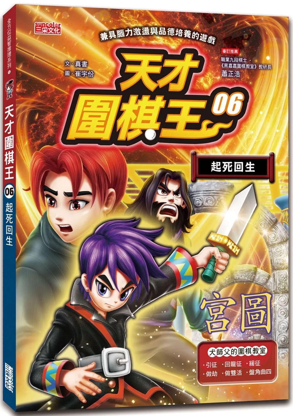 天才圍棋王6：起死回生