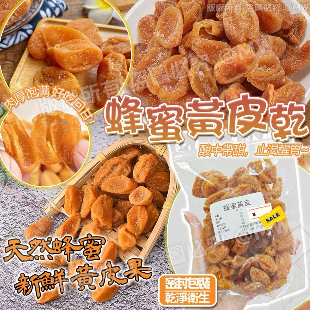 【預訂】AQ121803 台灣蜂蜜黃皮乾 130g