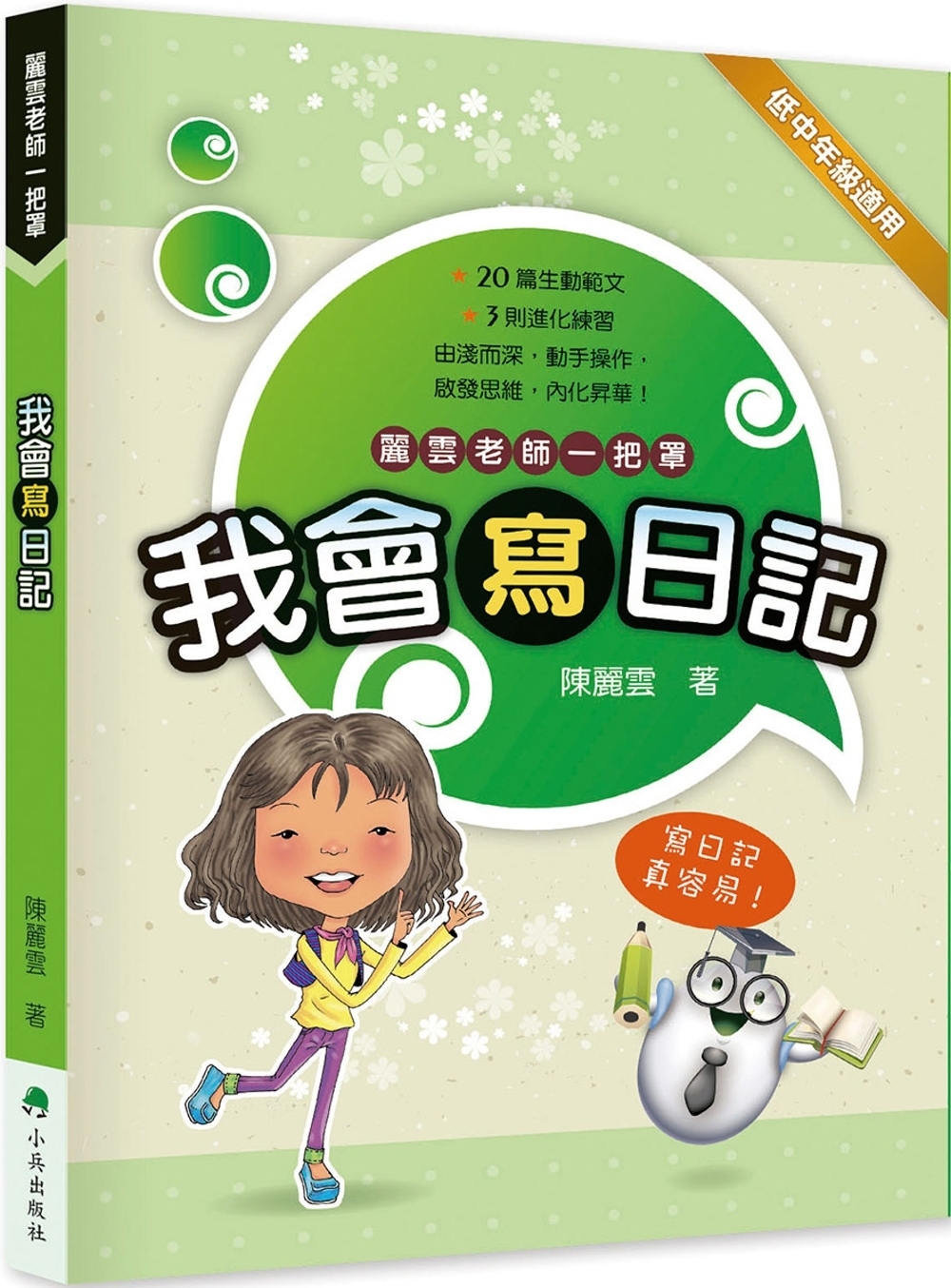 我會寫日記 (二版)