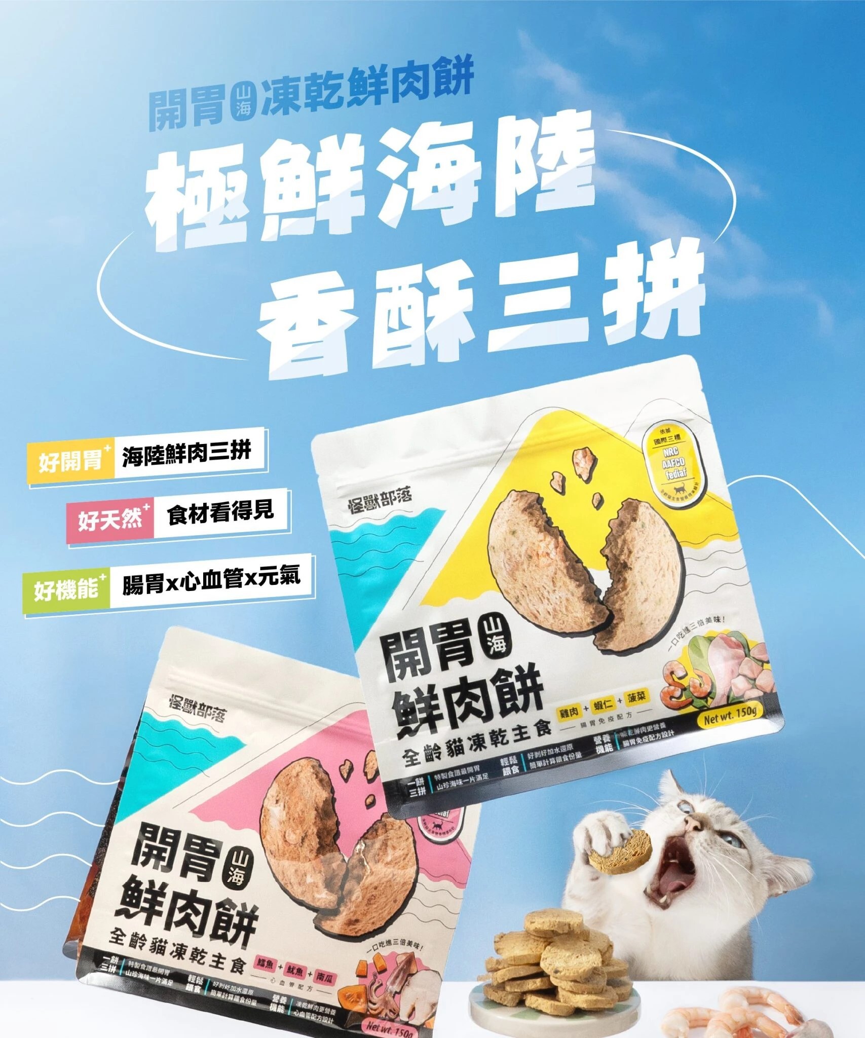 怪獸部落｜開胃山海鮮肉餅 貓用 凍乾主食 150g/400g