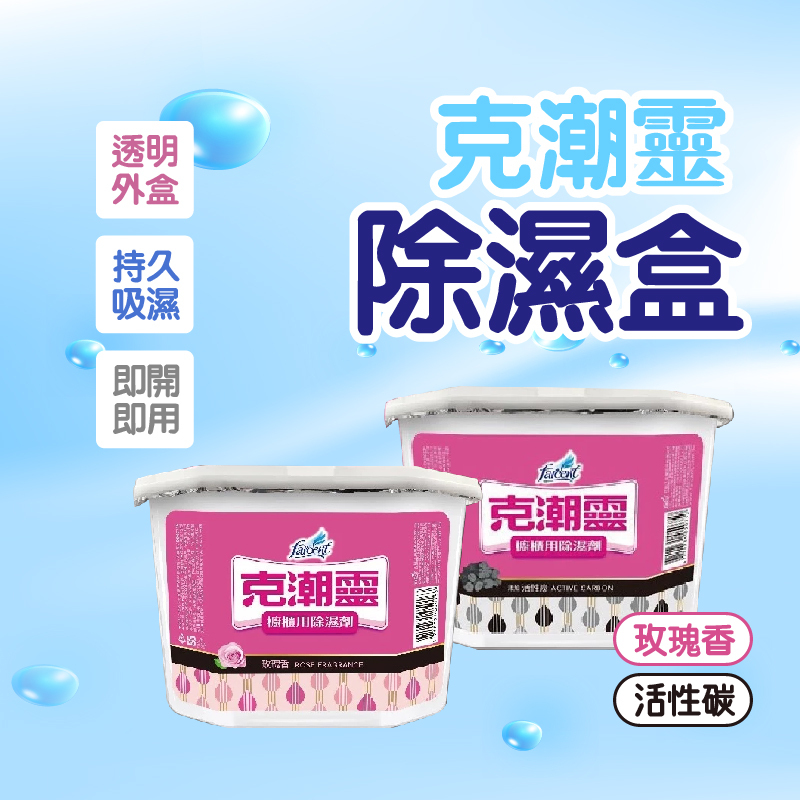 克潮靈 除濕盒 1組4入 櫥櫃用除濕劑 400ML 集水袋 除濕 除濕桶 除溼劑 除溼盒 花仙子 玫瑰香/活性碳