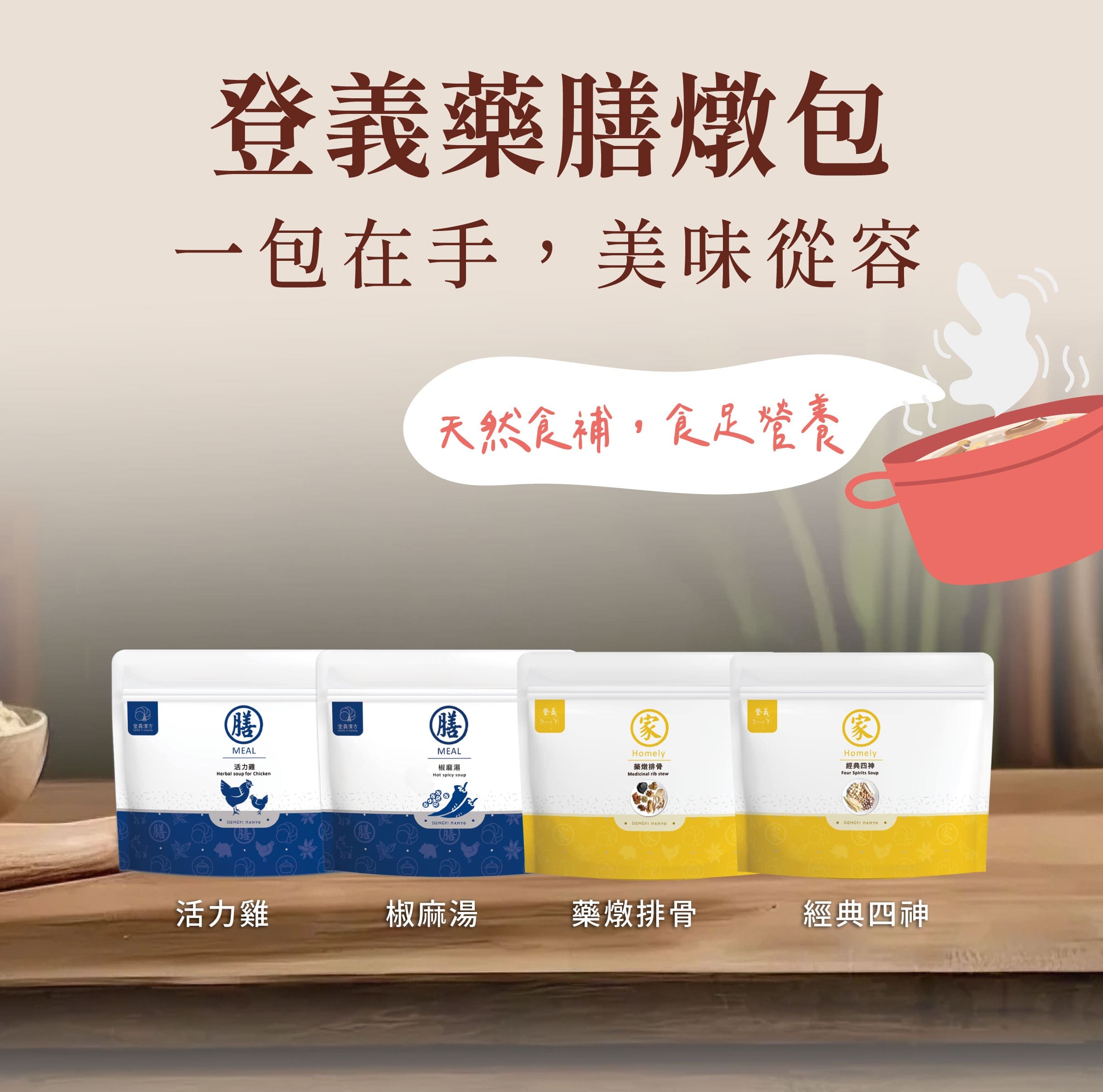 登義藥膳包，天然食補，食足營養