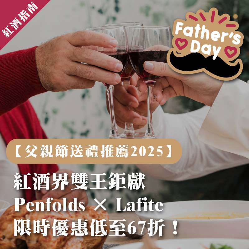 父親節送禮紅酒推薦2025