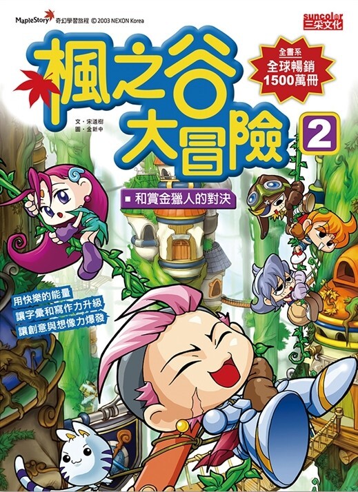 楓之谷大冒險2：和賞金獵人的對決