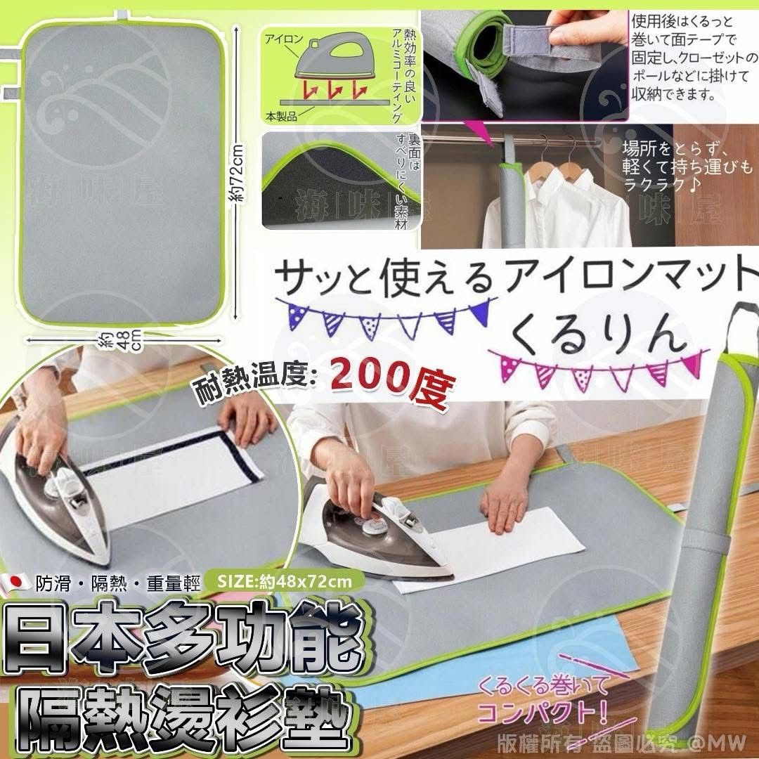 【預訂】AM27003 日本多功能隔熱燙衫墊