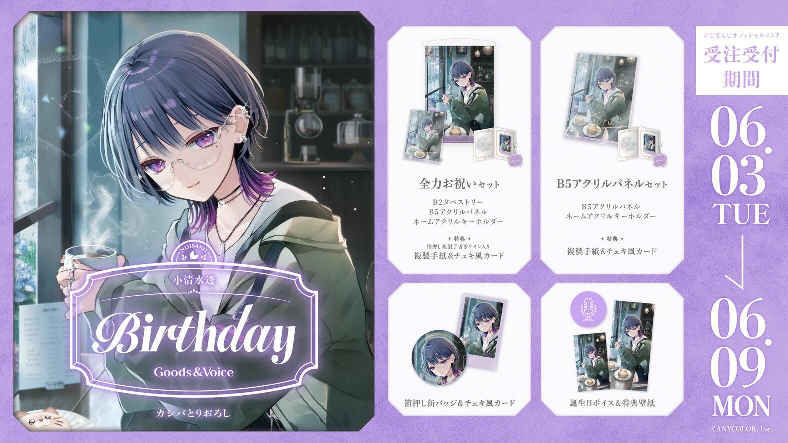 「Nijisanji_hk」「彩虹社代購」小清水透   誕生日 2025 GOODS