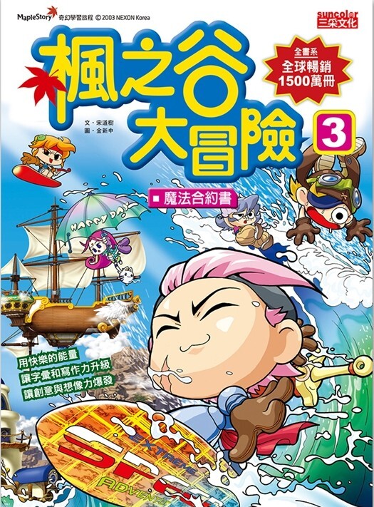 楓之谷大冒險3：魔法合約書