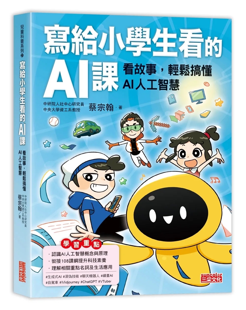 寫給小學生看的AI課：看故事，輕鬆搞懂AI人工智慧