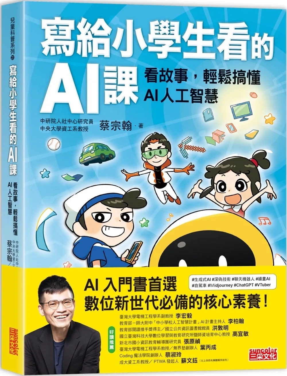 寫給小學生看的AI課：看故事，輕鬆搞懂AI人工智慧