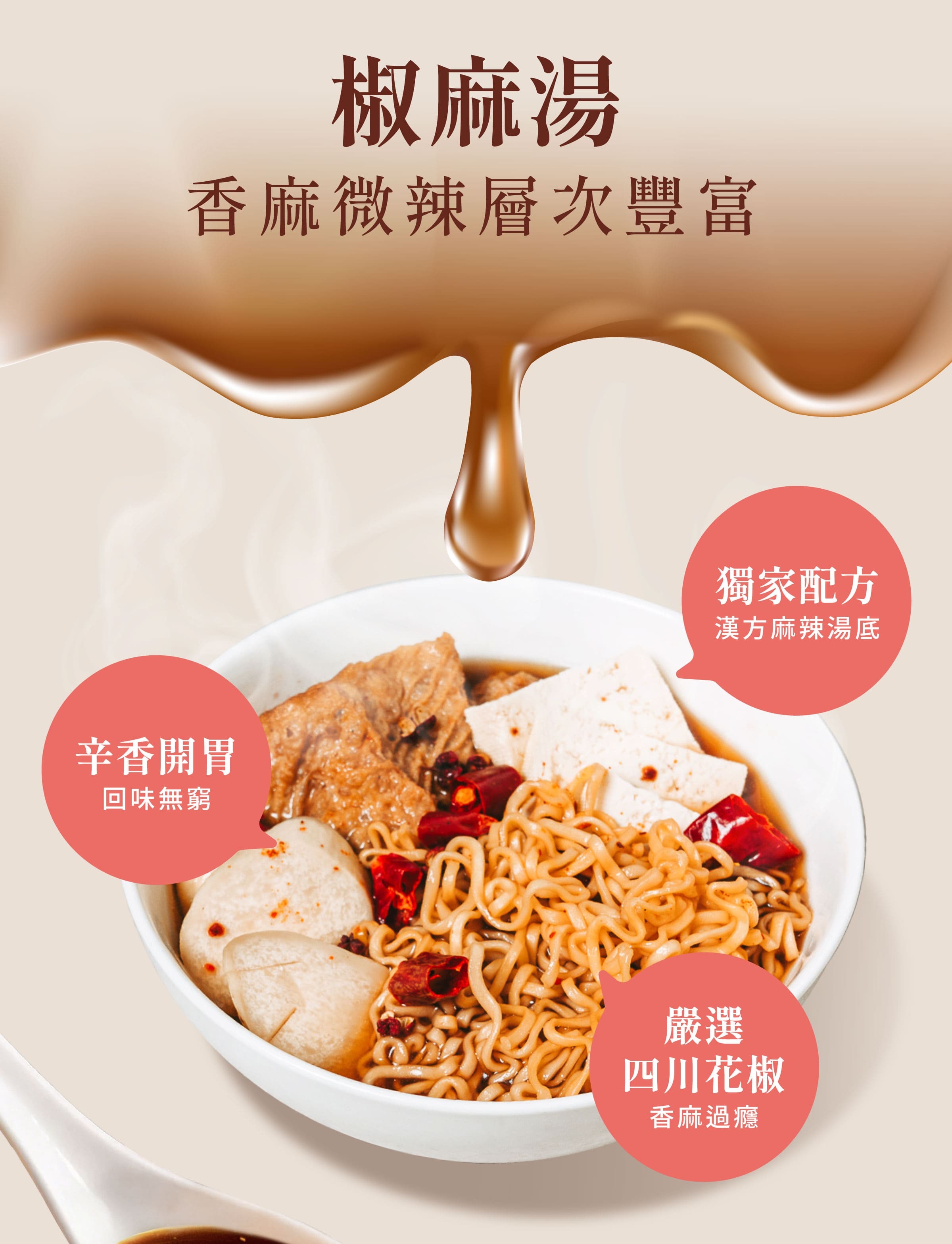 登義椒麻湯藥膳包特色，漢藥麻辣湯底，香麻微辣多層次