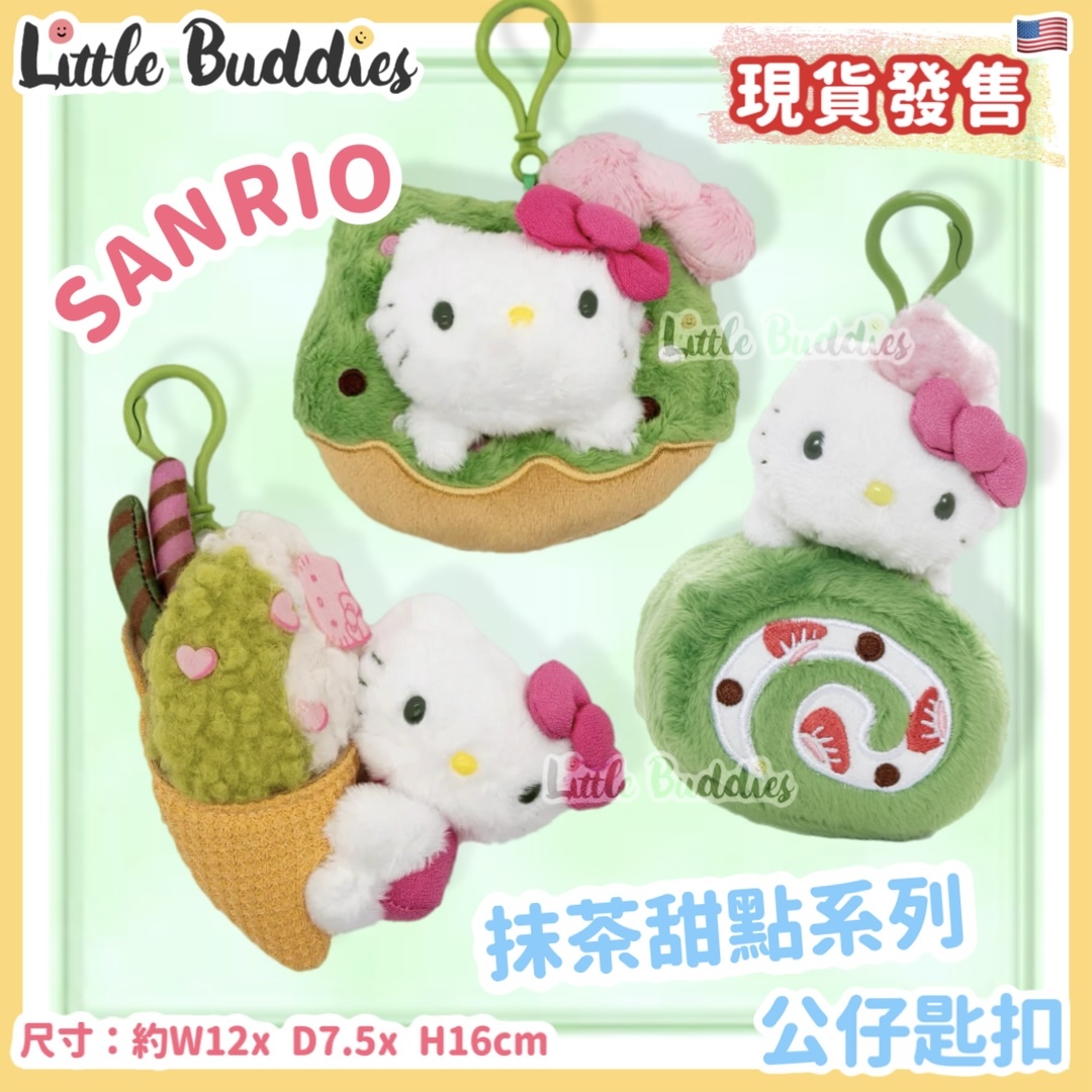 美版 Sanrio Hello Kitty 抹茶甜點系列 - 公仔匙扣