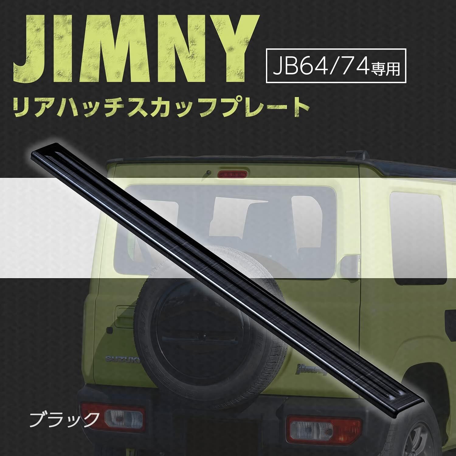 日本 SEIWA 後廂防刮板 黑色 SUZUKI JIMNY JB74W 2019-