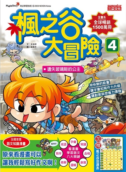 楓之谷大冒險4：遺失玻璃鞋的公主