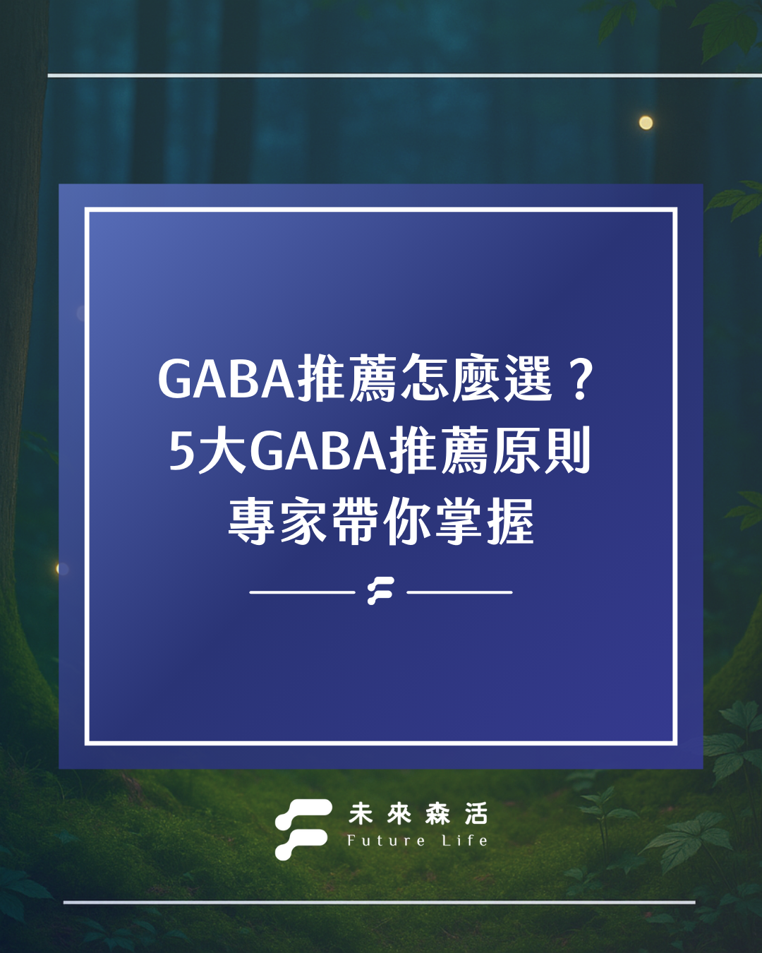 GABA推薦怎麼選？5大GABA推薦原則，專家帶你掌握