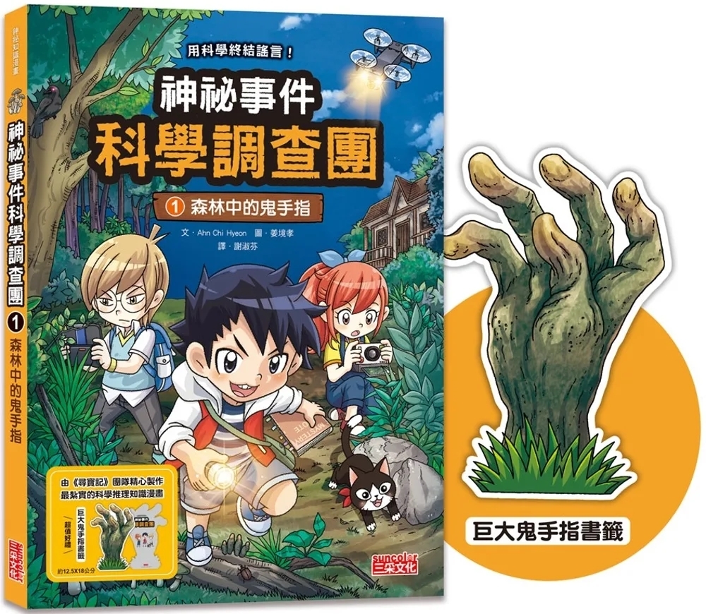 神祕事件科學調查團1：森林中的鬼手指