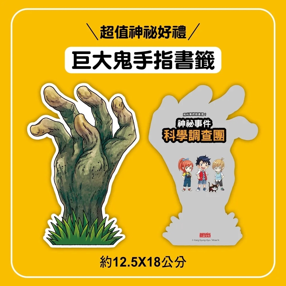 神祕事件科學調查團1：森林中的鬼手指