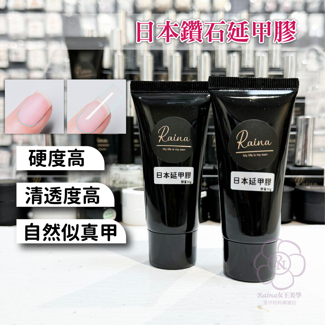 Raina日本延甲膠(透明)