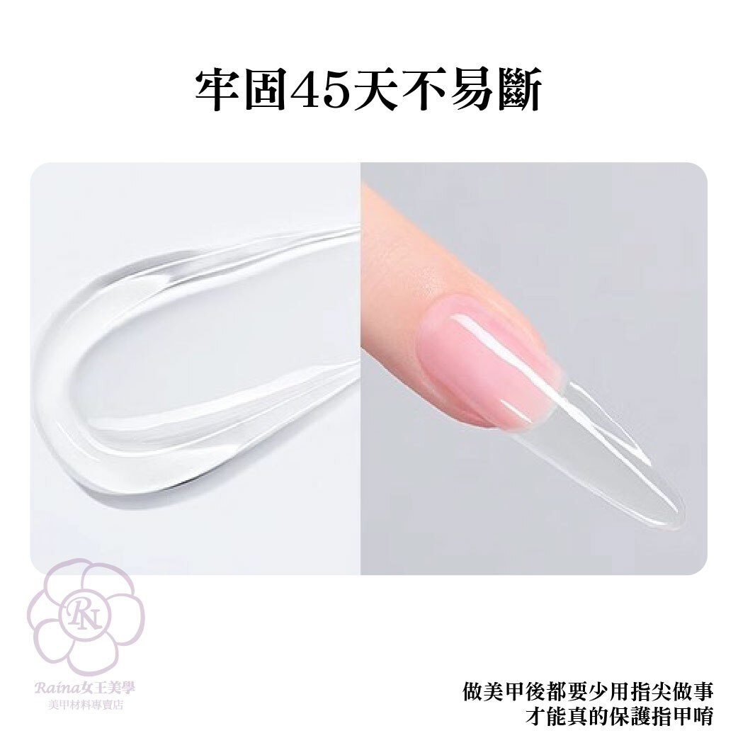 Raina日本延甲膠(透明)