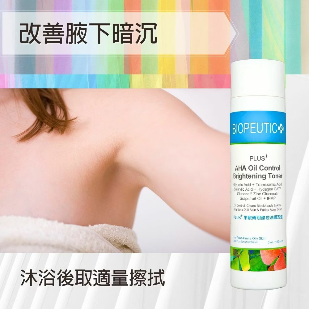 BIOPEUTIC葆療美PLUS+ 果酸傳明酸控油調理液調理 收斂 淨白 傳明酸 油性 紅痘肌