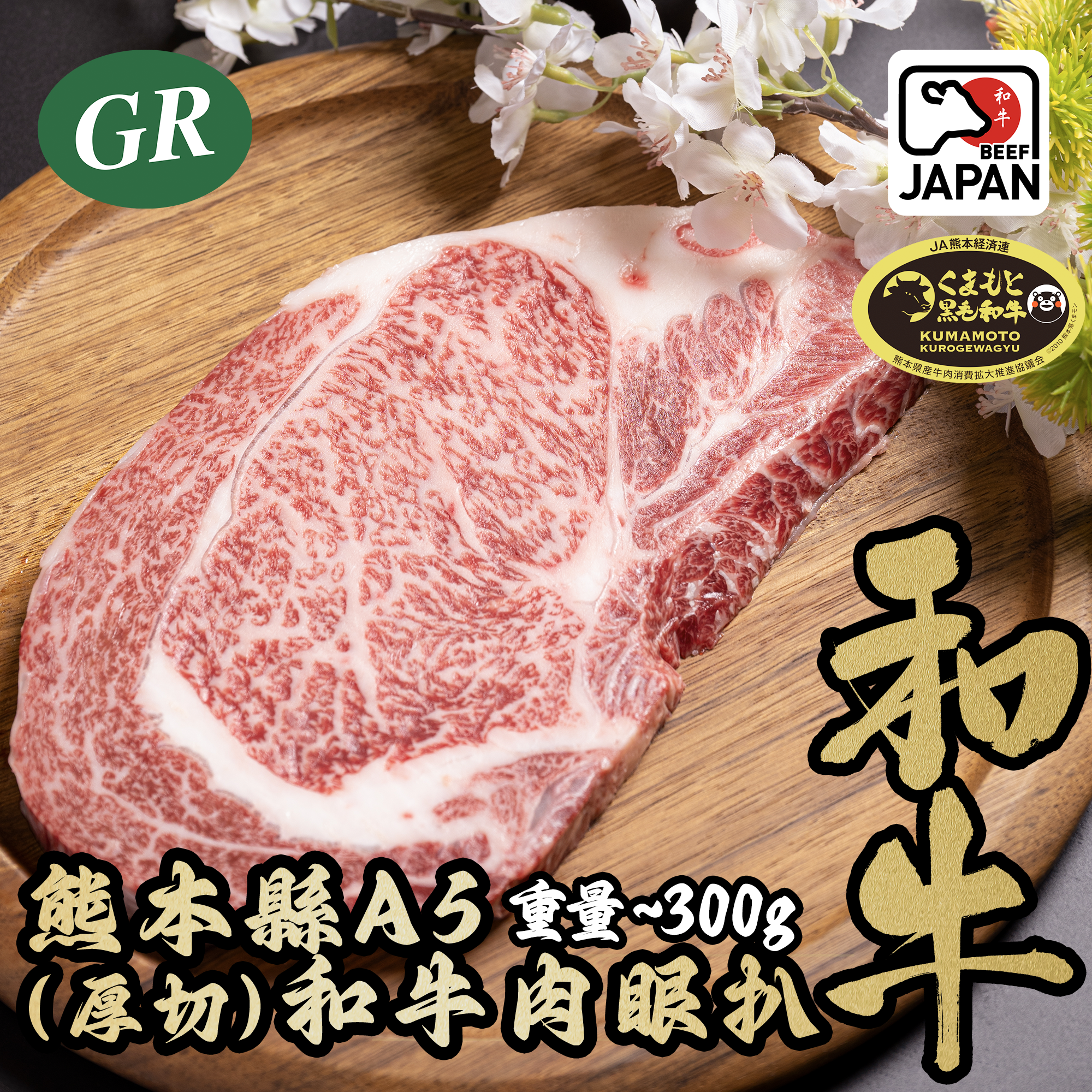 Japan Kumamoto A5 Wagyu  Ribeye Steak (thick cut) 300g