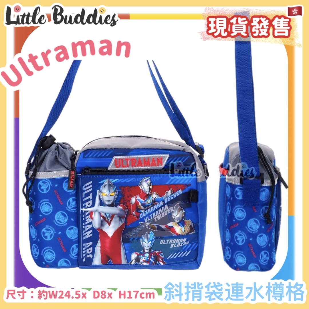 Ultraman 斜揹袋連水樽格