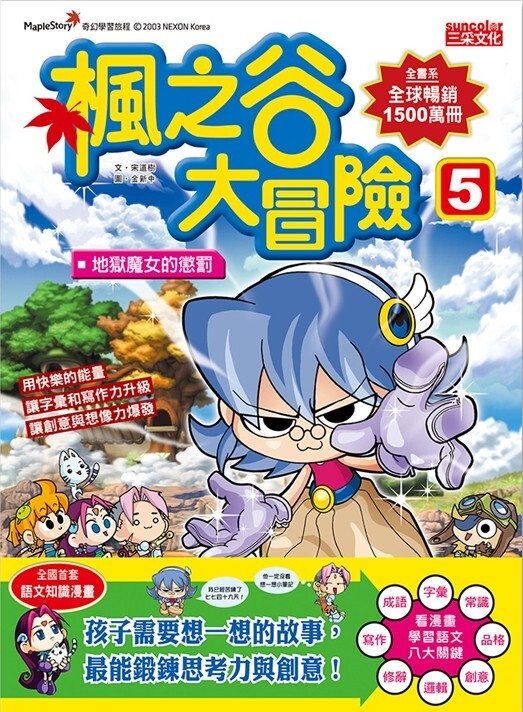 楓之谷大冒險5：地獄魔女的懲罰