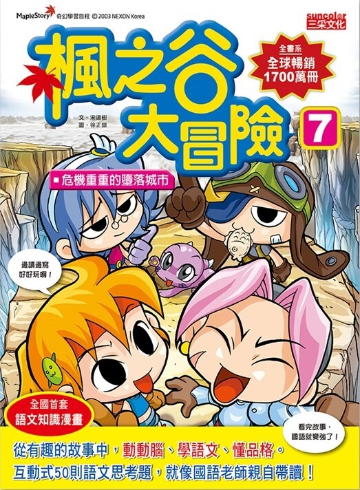 楓之谷大冒險7：危機重重的墮落城市