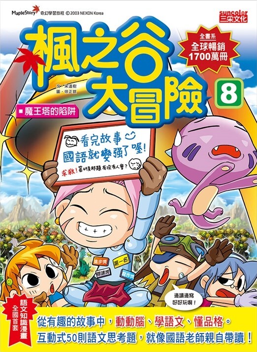楓之谷大冒險8：魔王塔的陷阱