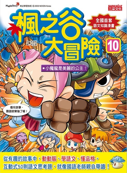 楓之谷大冒險10：小魔龍是美麗的公主？