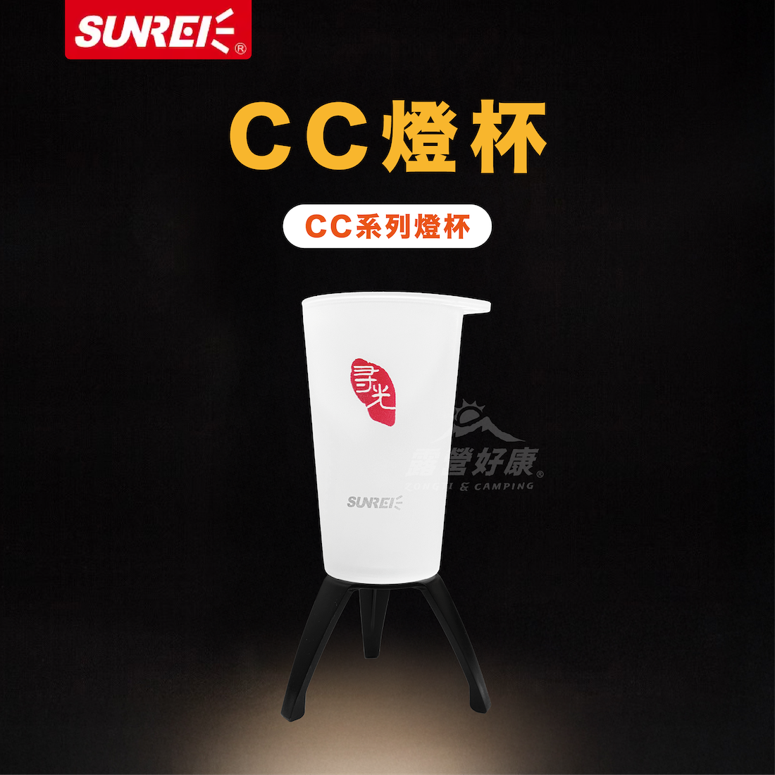 【SUNREI山力士】 CC燈杯 GL11