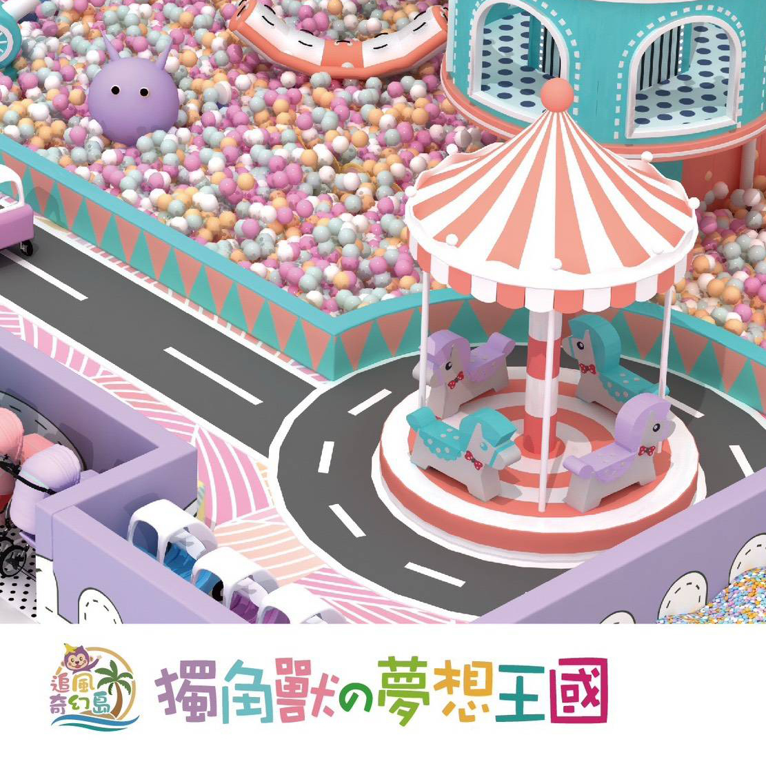 【高雄】大立百貨B棟10F【獨角獸的夢想王國】(追風奇幻島集團) 【2027/05/31】