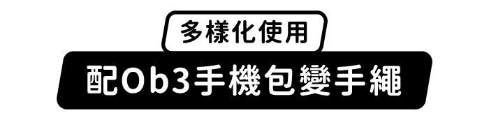多樣化使用|配Ob3手機包變手繩