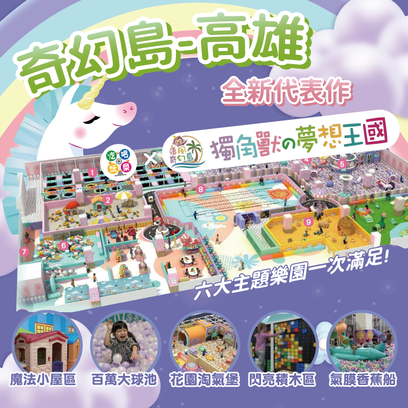 【高雄】大立百貨B棟10F【獨角獸的夢想王國】(追風奇幻島集團) 【2027/05/31】