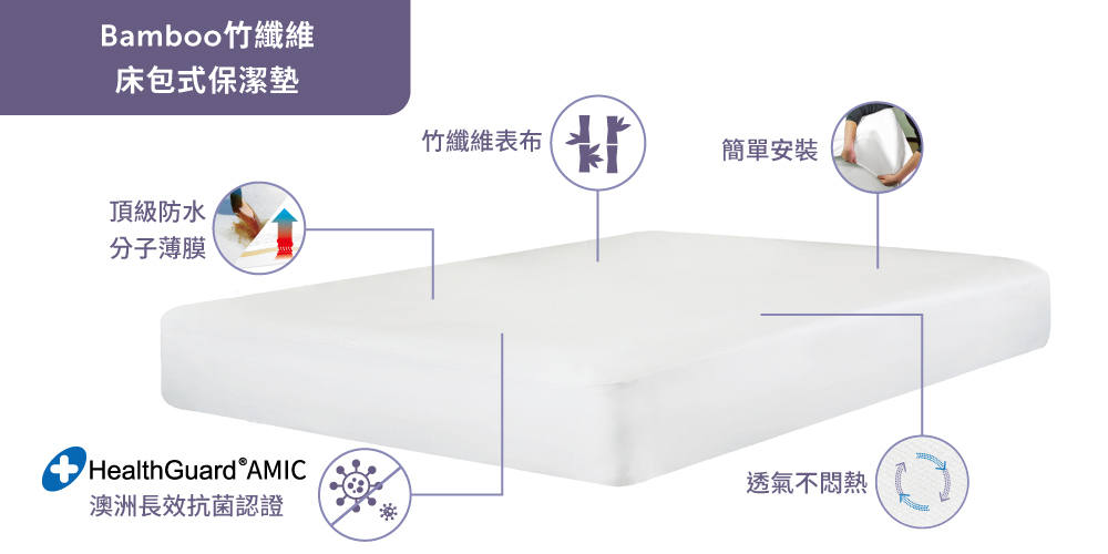 寢之堡竹纖維床包式保潔墊