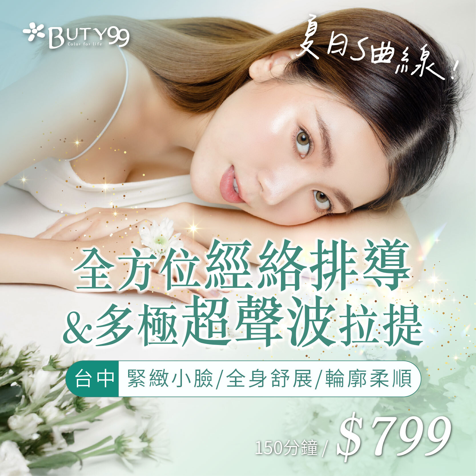 《台中》150分鐘!夏日S曲線!全方位經絡排導+多極超聲波拉提,799元
