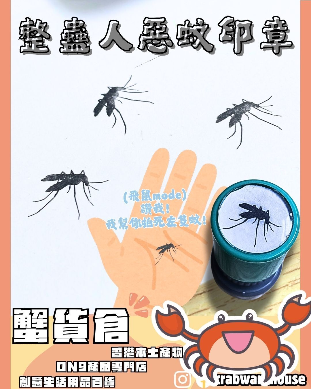 吸血蚊 整蠱人惡蚊印章| 蚊| 夏天帶來好多蚊| 煩蚊| 蚊叮蟲咬| 打開蚊帳