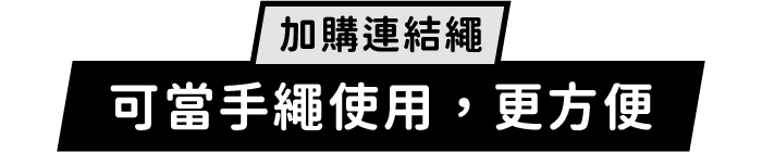 加購連結繩｜可當手繩使用，更方便