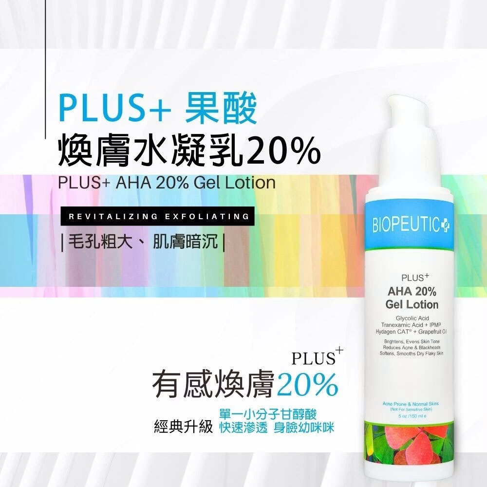 BIOPEUTIC葆療美PLUS+果酸煥膚水凝乳20%(大) 緊緻毛孔 改善粗糙 控油調理