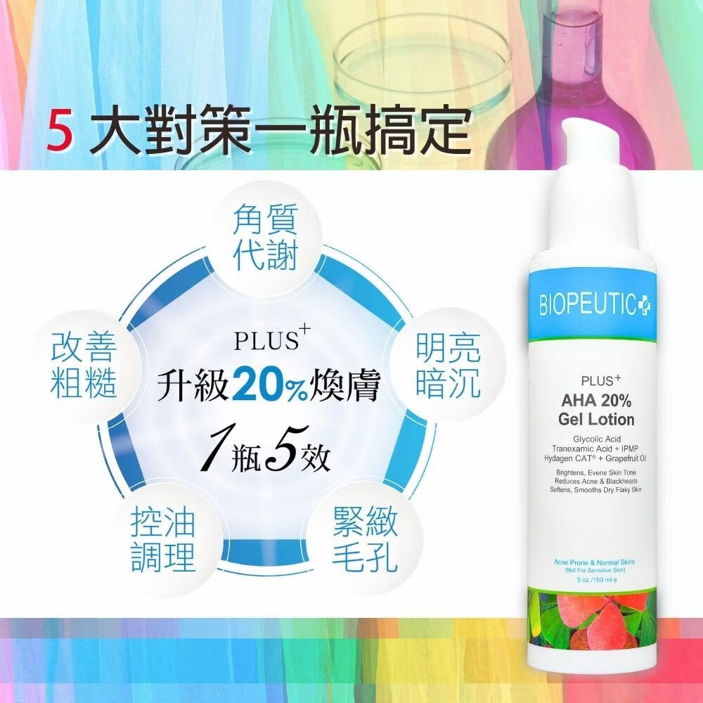 BIOPEUTIC葆療美PLUS+果酸煥膚水凝乳20%(大) 緊緻毛孔 改善粗糙 控油調理
