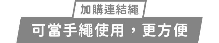 加購連結繩｜可當手繩使用，更方便