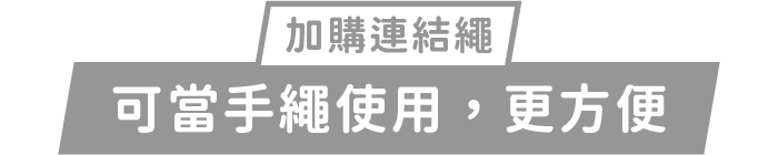 加購連結繩｜可當手繩使用，更方便