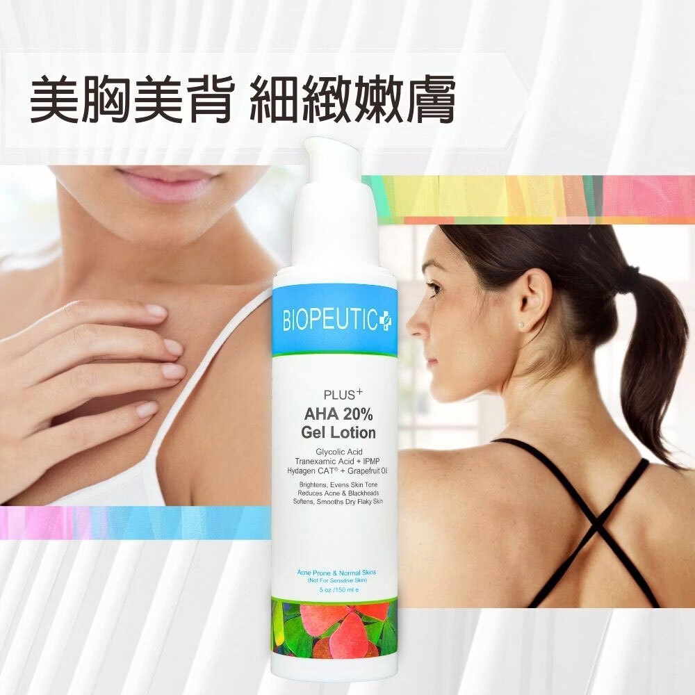 BIOPEUTIC葆療美PLUS+果酸煥膚水凝乳20%(大) 緊緻毛孔 改善粗糙 控油調理