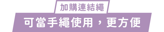加購連結繩｜可當手繩使用，更方便