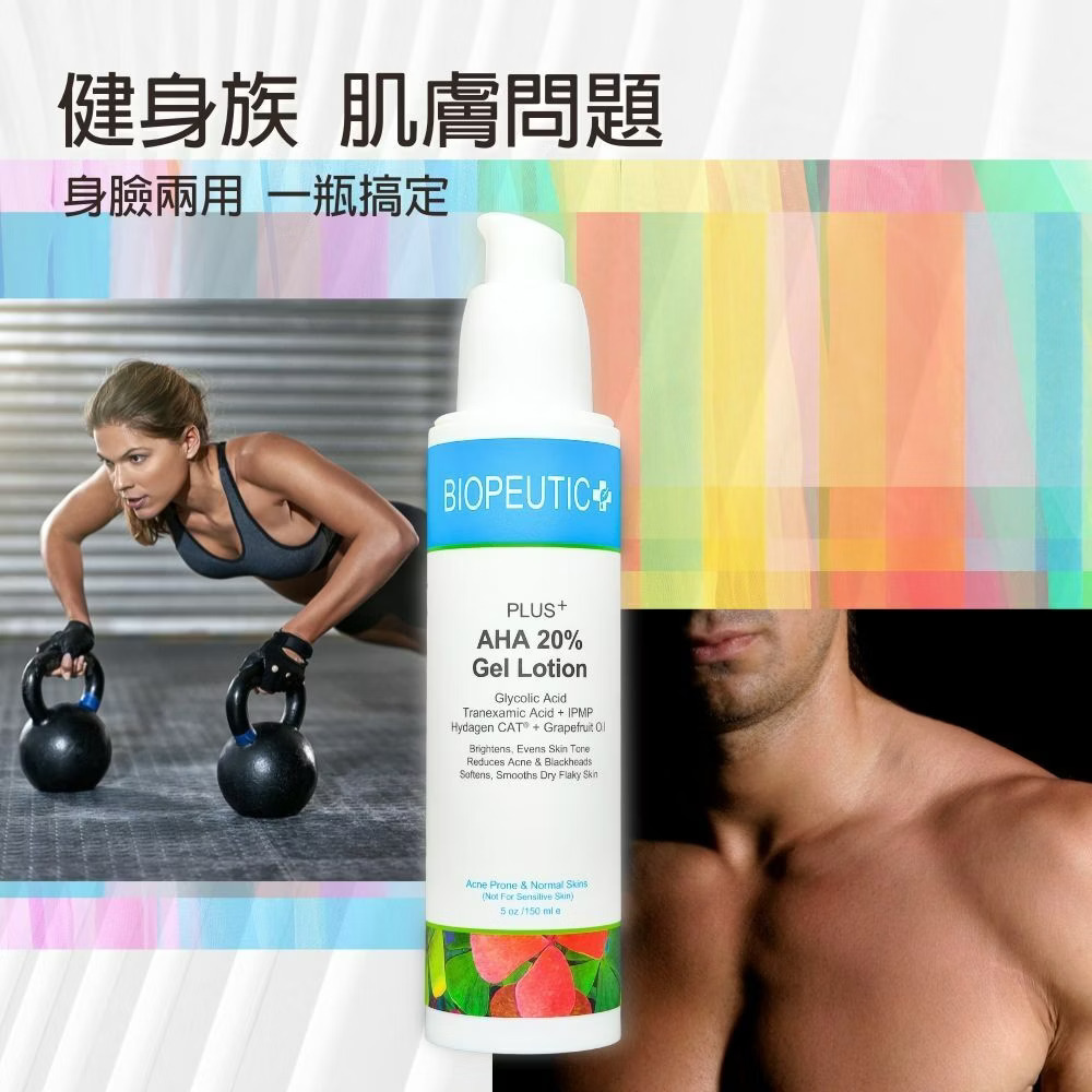 BIOPEUTIC葆療美PLUS+果酸煥膚水凝乳20%(大) 緊緻毛孔 改善粗糙 控油調理